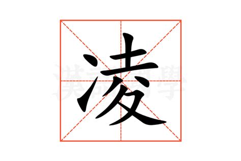 凌名字意思|凌的解释